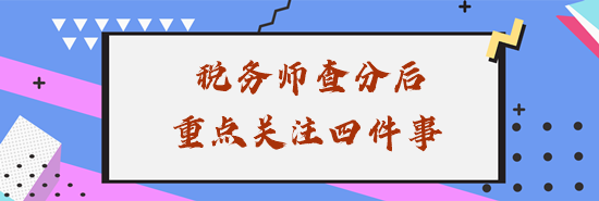 稅務(wù)師查分后重點關(guān)注四件事