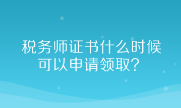 稅務師證書什么時候可以申請領取
