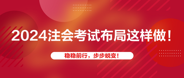 2024注會考試布局這樣做！穩穩前行，步步蛻變！