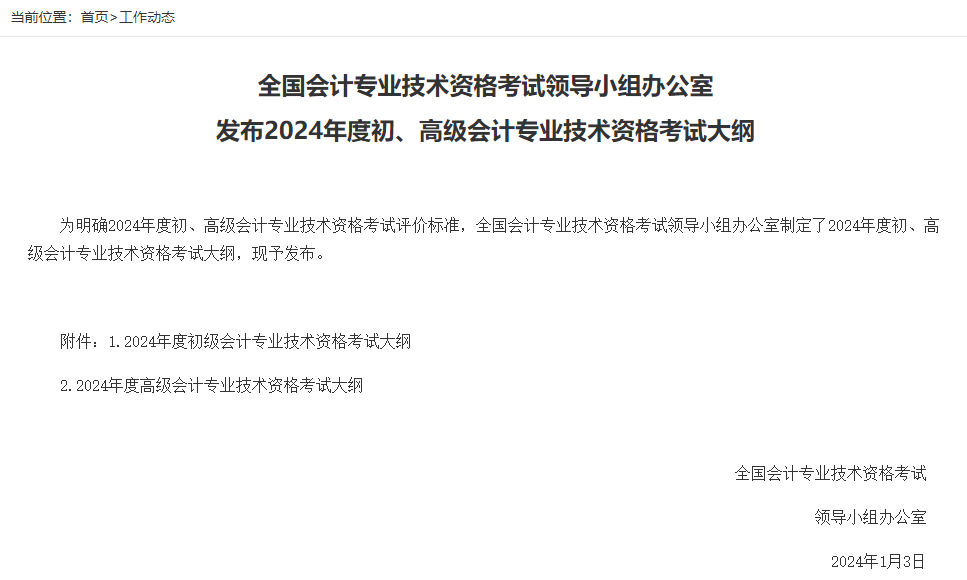 2024年初、高級會計考試大綱公布！中級會計考試大綱何時公布？