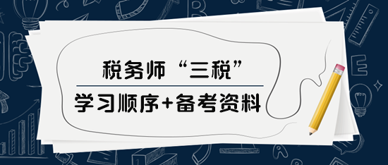 稅務師“三稅”學習順序、備考資料及選課建議