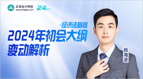 2024經濟法基礎考試大綱變動解讀 (1)