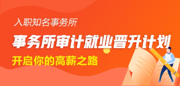 事務所審計就業晉升計劃