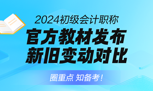 免費直播：2024年初級會計職稱考試教材逐章對比解析！