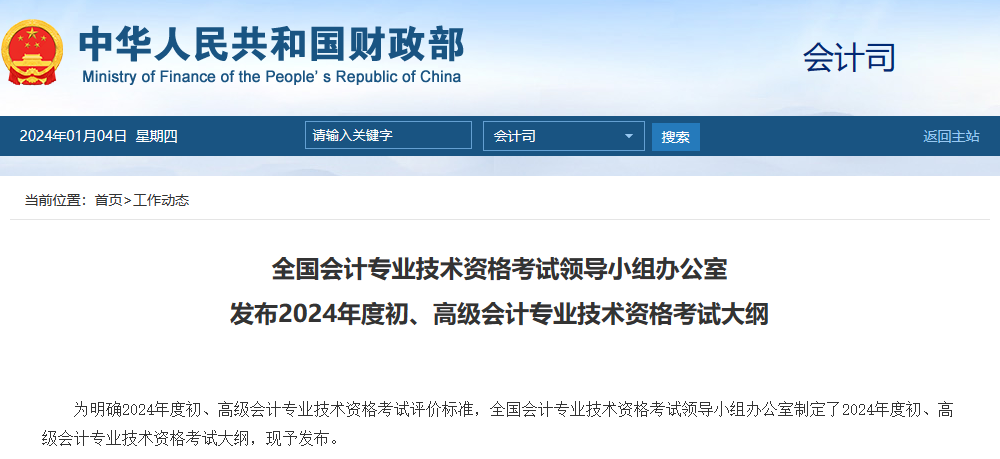 2024初/高級會計考試大綱公布！注會大綱什么時候出？