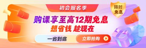 初會報名季∣就業晉升課程至高12期免息 一省到底