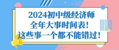 2024初中級經濟師全年大事時間表！這些事一個都不能錯過！