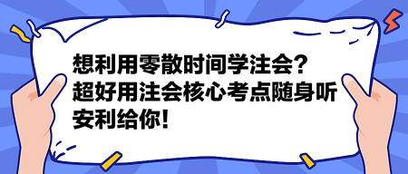 想利用零散時間學注會？這個超好用的注會核心考點隨身聽安利給你！