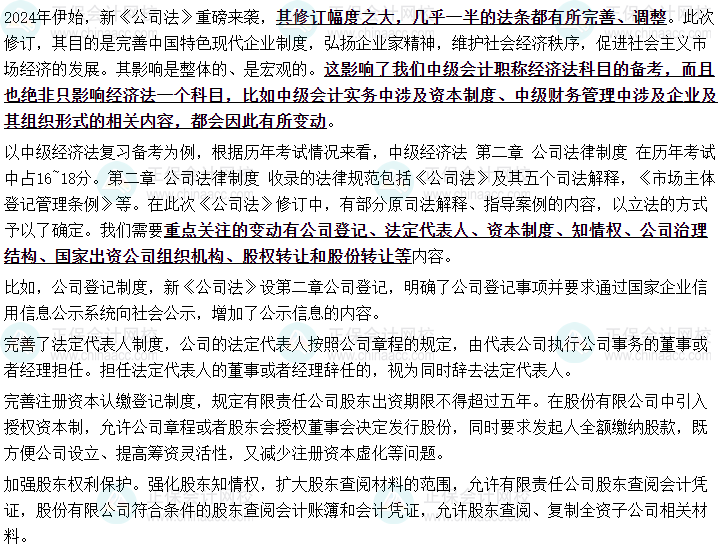 教研團隊整理！新修訂的公司法對于中級會計備考影響！