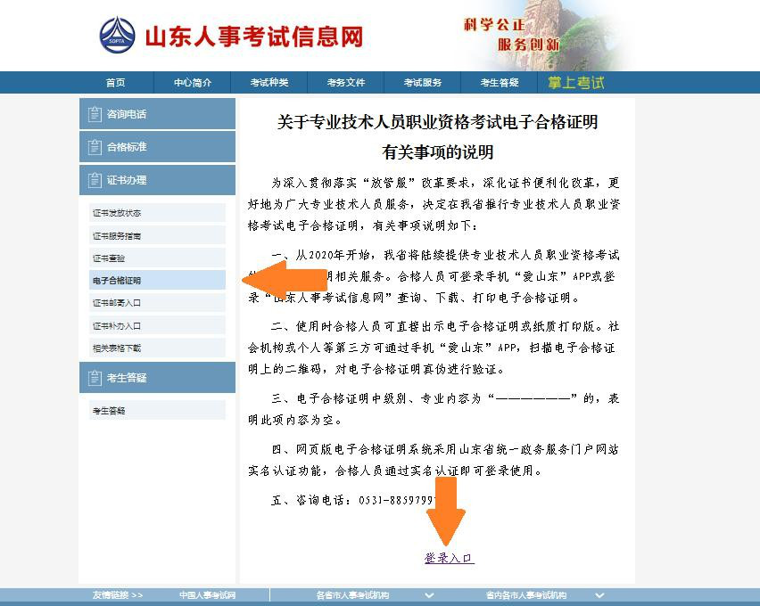 山東初中級經濟師電子合格證明下載流程