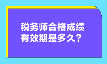 稅務師合格成績有效期是多久？