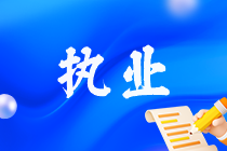 關于稅務師執業相關問題解答 領取稅務師證書后注意！