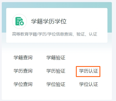 2002年以前取得學(xué)歷《中國高等教育學(xué)歷認證報告》如何獲取？