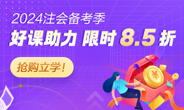 2024注會備考季 好課助力 限時8.5折
