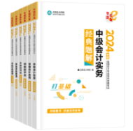 中級會計職稱備考刷題 選哪些紙質輔導書？