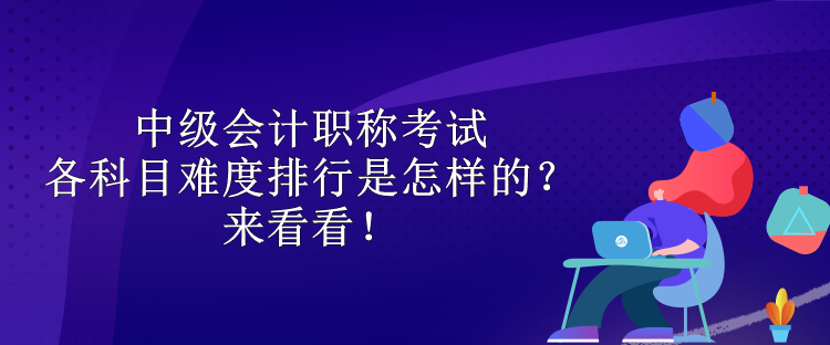 中級會計職稱考試各科目難度排行是怎樣的？來看看！