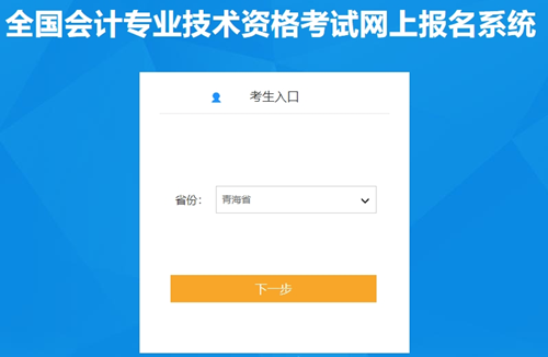 2024年青海初級會計考試報名入口開通了嗎？確定開通啦快報名！