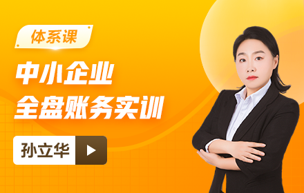中小企業全盤賬務實訓