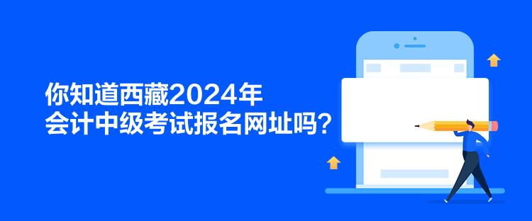 你知道西藏2024年會計中級考試報名網址嗎？