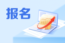 首次和非首次、京籍和非京籍...初級(jí)會(huì)計(jì)考生報(bào)考有何不同？