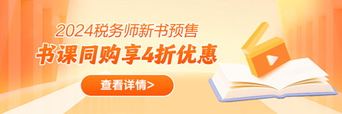 稅務(wù)師書(shū)課同購(gòu)優(yōu)惠