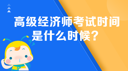 高級經濟師考試時間是什么時候？