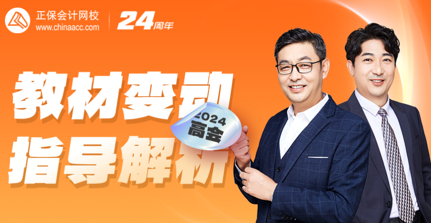 【免費(fèi)直播】2024年高會(huì)考試教材變動(dòng)解讀及備考指導(dǎo)
