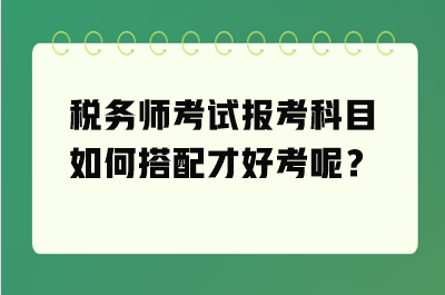 稅務師考試報考科目如何搭配才好考呢？
