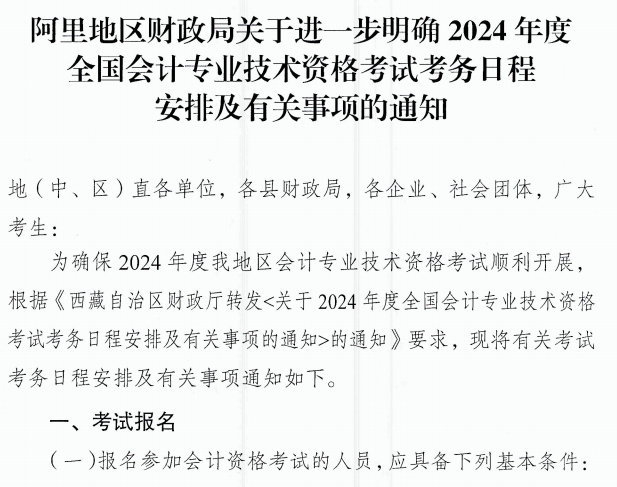 西藏阿里2024年中級會計職稱報名簡章