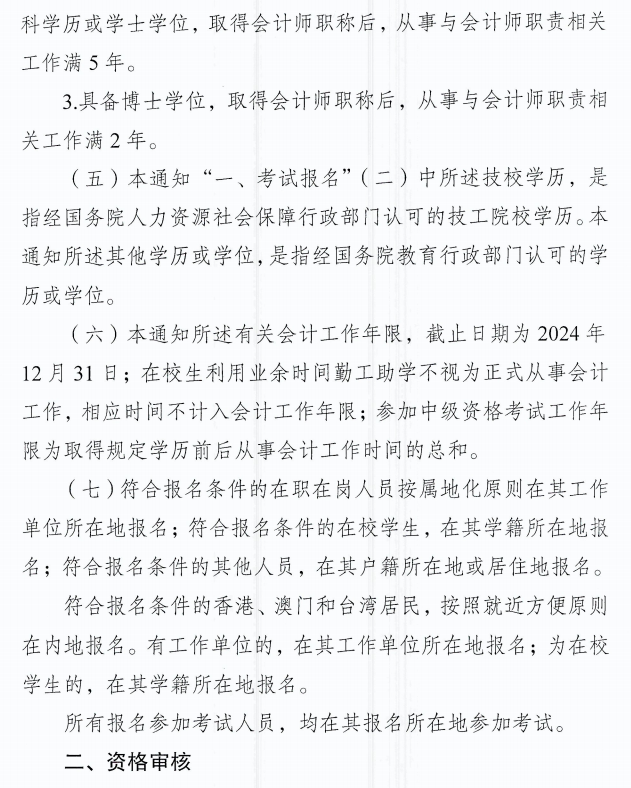 西藏阿里2024年中級會計職稱報名簡章