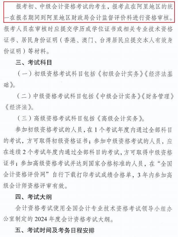 西藏阿里2024年中級會計職稱報名簡章