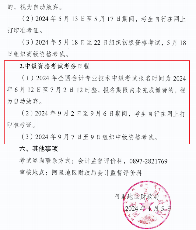 西藏阿里2024年中級會計職稱報名簡章