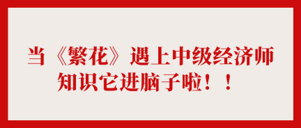 當《繁花》遇上中級經濟師 知識它進腦子啦！！