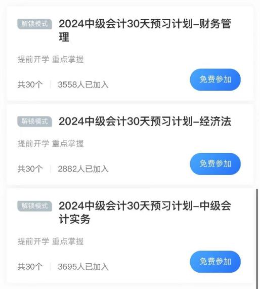 自律考生必備！2024年中級會計免費打卡計劃 你還沒加入嗎？