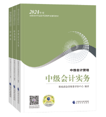 2024年中級會計教材什么時候下發？出版了就一定要買嗎？