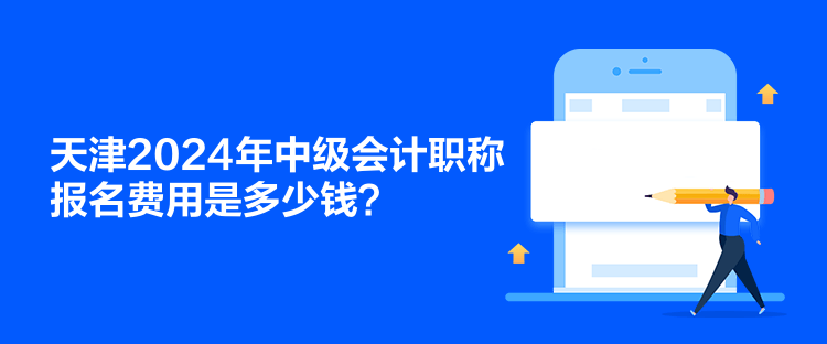 天津2024年中級會計職稱報名費用是多少錢？