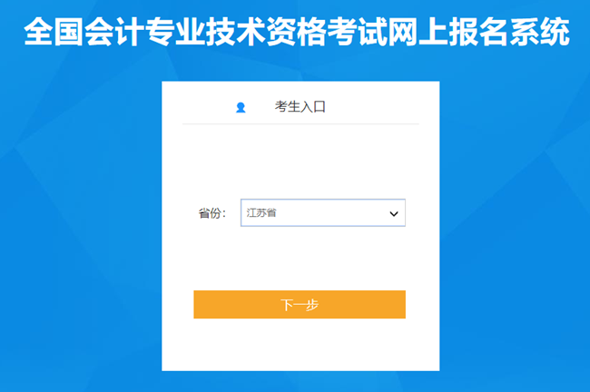 江蘇省2024年初級(jí)會(huì)計(jì)考試報(bào)名入口已開(kāi)通 報(bào)考時(shí)間有限 抓住機(jī)會(huì)！
