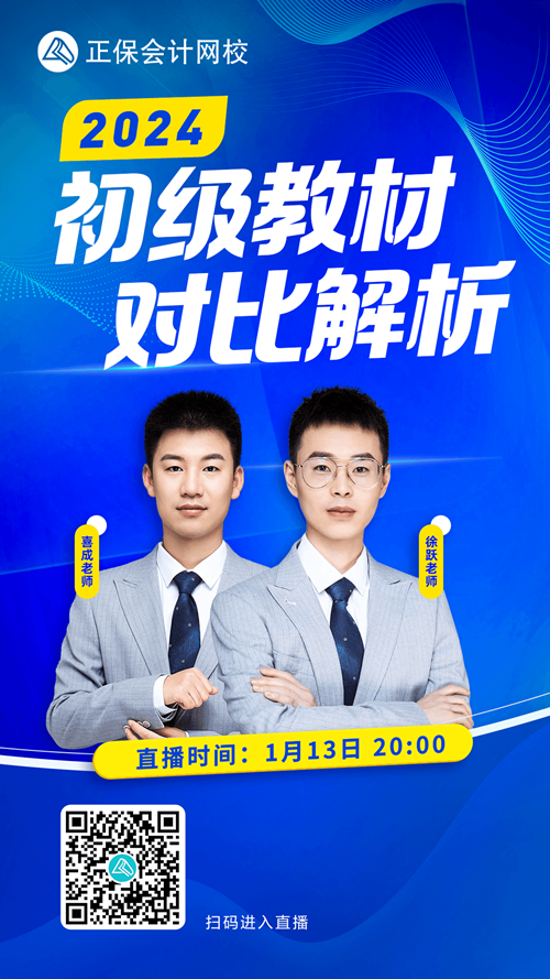 免費直播：2024年初級會計職稱考試教材逐章對比解析！