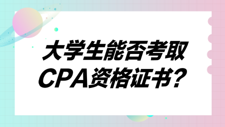 大學生能否考取CPA資格證書？