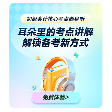初級會計職稱核心考點隨身聽上線！每天3分鐘 要點觸耳可及！