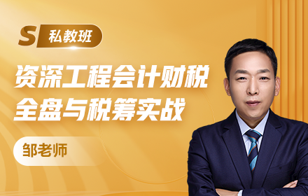 資深工程會(huì)計(jì)財(cái)稅全盤與稅籌實(shí)戰(zhàn)私教班