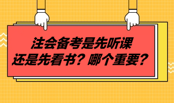注會備考是先聽課還是先看書？哪個重要？