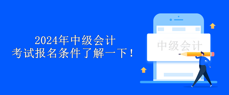 2024年中級會計考試報名條件了解一下！
