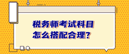 稅務師考試科目怎么搭配