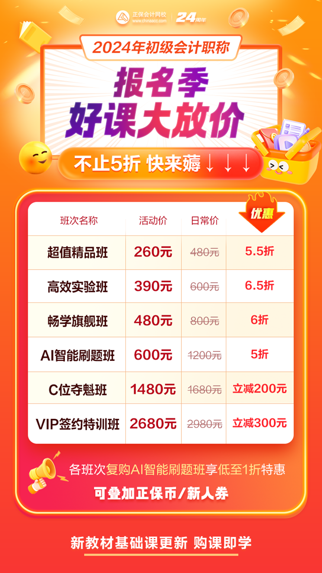 2024初級(jí)會(huì)計(jì)新教材基礎(chǔ)課更新啦 報(bào)名季特惠立省￥200起 搶購(gòu)先學(xué)！