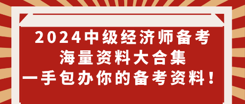 2024中級經濟師備考海量資料大合集 一手包辦你的備考資料！