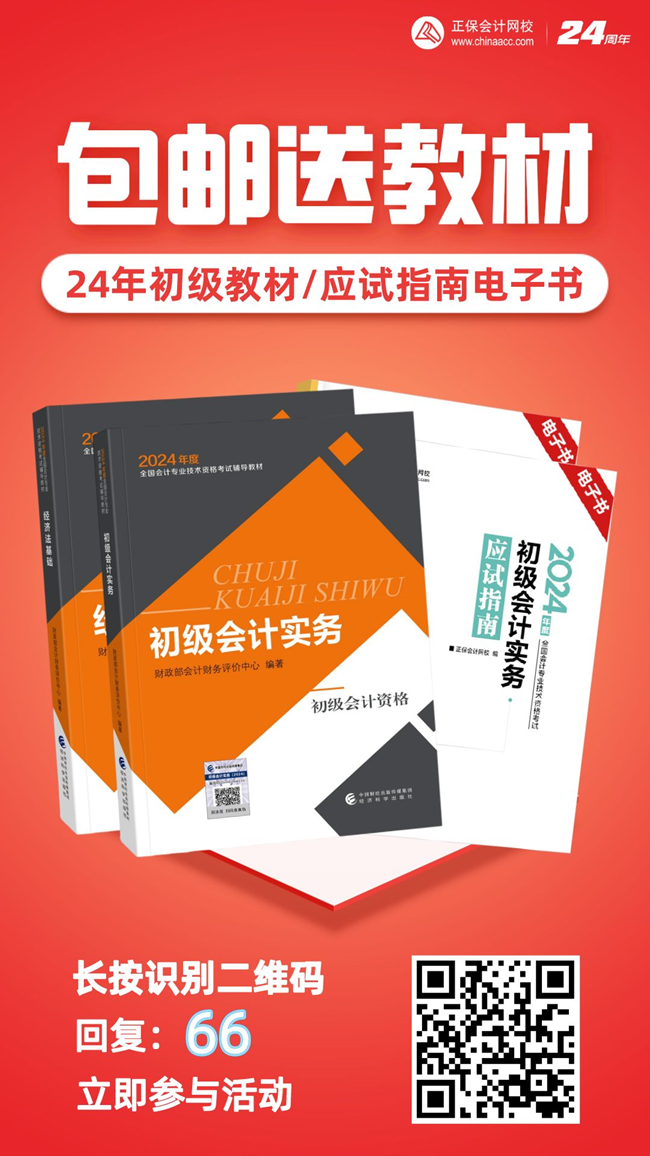 2024年初級會計官方教材/《應試指南》電子書 限時包郵送 手慢無！