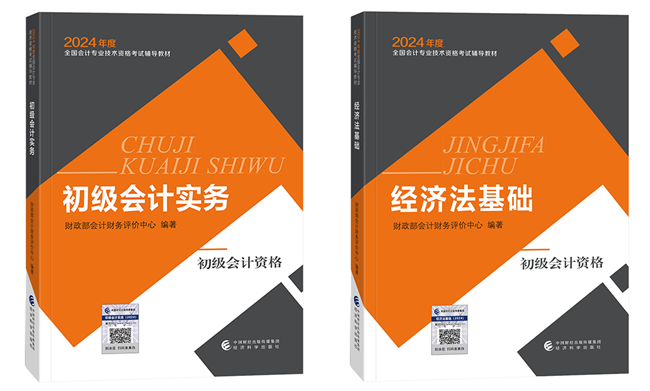 2024年初級會計官方教材/《應試指南》電子書 限時包郵送 手慢無！
