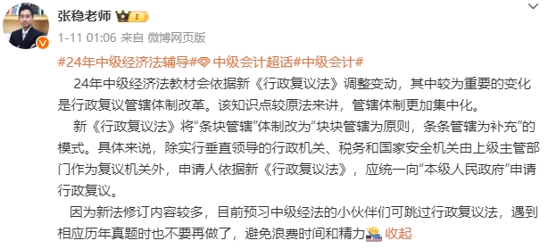 張穩老師解讀：新《行政復議法》施行對2024中級會計《經濟法》科目的影響
