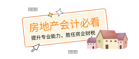 房地產(chǎn)會(huì)計(jì)必看！